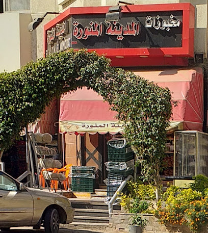 فرن المدينة المنورة
